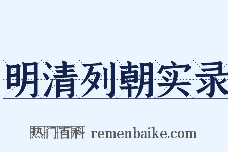明清列朝实录是什么意思的图片